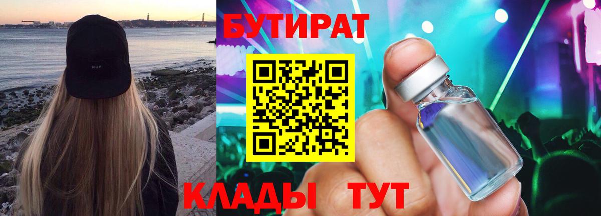 Бутират бутандиол  Вход с VPN  Бутират  Петропавловск-Камчатский 